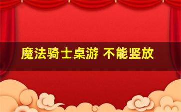 魔法骑士桌游 不能竖放